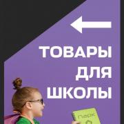 Товары для школы